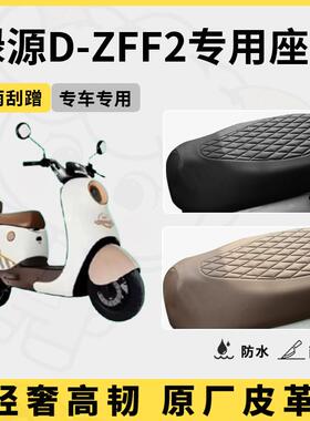 适用于绿源D-ZFF2座套专用电动车坐垫套防水座位套防水四季座椅套