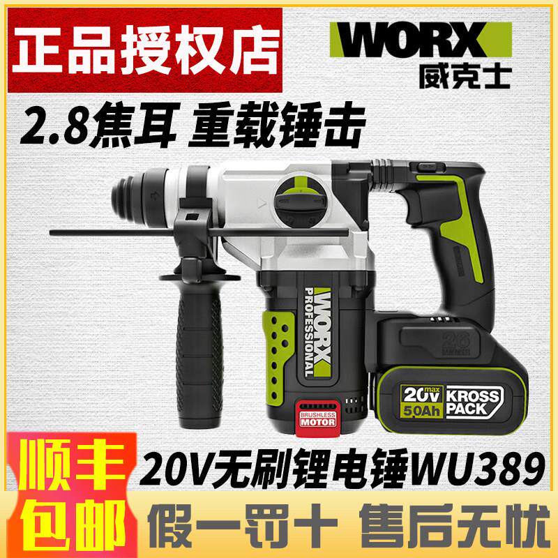 威克士20V锂电锤工业级多功能混凝土冲击钻充电式电锤电镐388/389