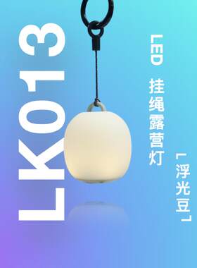 MIOAKAR米卡浮光豆LED挂绳露营灯捏捏感应气氛灯帐篷灯营地灯