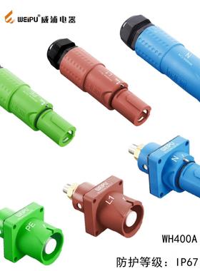 威浦WEIPU 防水连接器 航空插头插座 WH400A 单针 单芯电流 400A