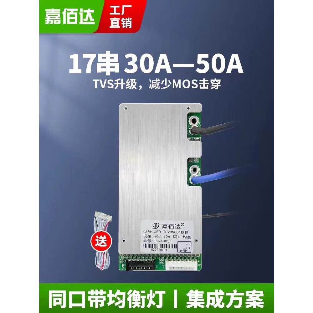 嘉佰达20串60V铁锂/三元电池保护板17串16串带均衡掉线保护电动车