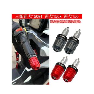 适用三阳 巡弋150GT 巡弋150 150X改装加重款手把堵头 车把平衡块