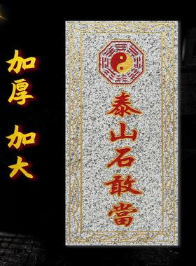 大号加厚泰山石敢当板式朱砂青石中式缺角路冲室外挂件靠山大门口