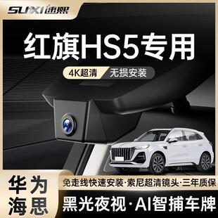 红旗HS5专用行车记录仪2025新款免走线 线4K夜视超高清隐藏式原厂