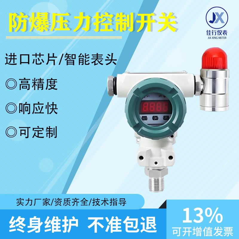 防爆智能数显压力控制器 隔爆型声光警报器 压力开 关继电器输出