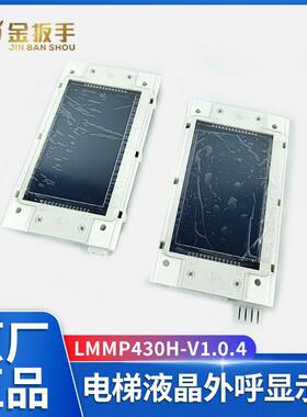 曼隆电梯外呼显示面板LMMP430H默纳克MPB430H新时达LMSYN430DT(CA