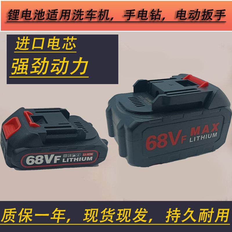 68VF锂电池电钻电动工具充电式洗车机吹风机电池包手持可携式电池
