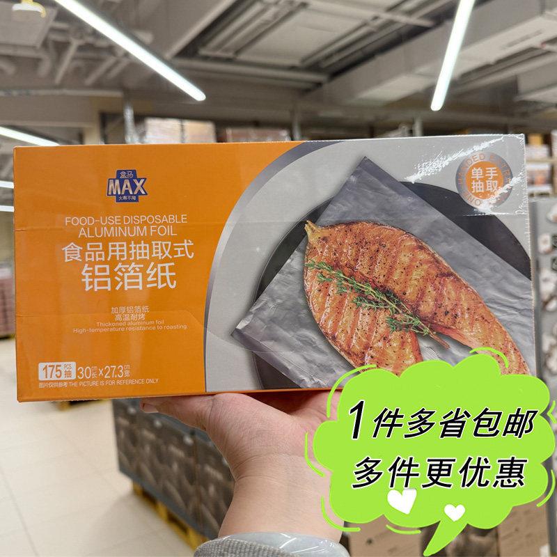 盒马MAX代购食品用抽取式铝箔纸175抽家用商用烤箱锡纸30*27.3cm