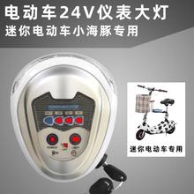 电动车仪表客厅灯24V通用款迷你电动车小海豚专用仪表喇叭四合一