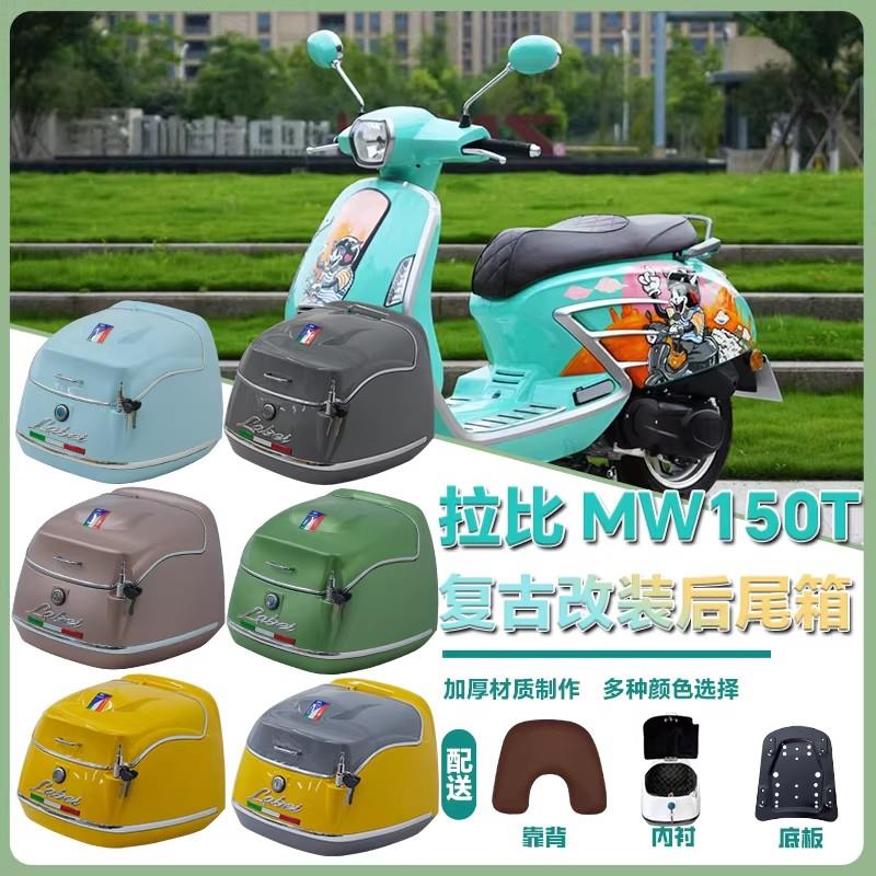 适用于摩途威拉比Labei摩托车尾架尾箱 改装耐用载物架复古载物箱