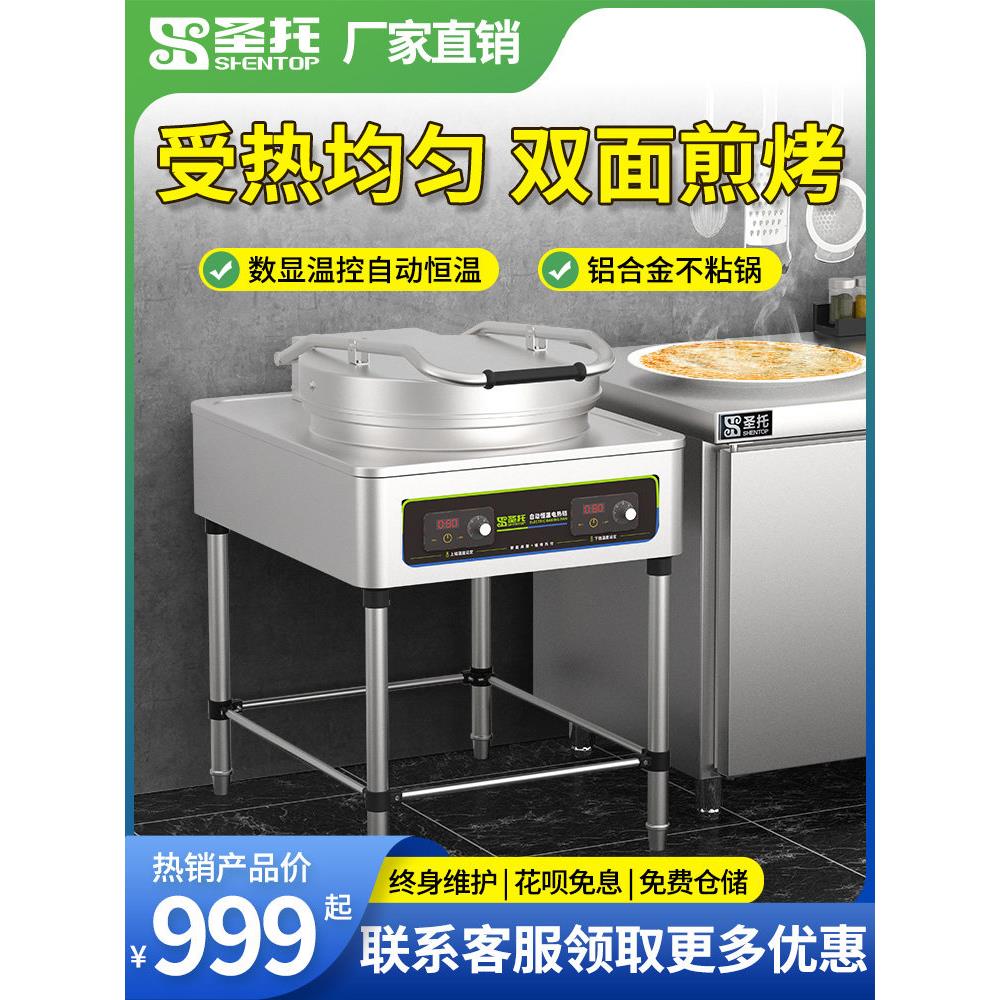 圣托商用电饼铛双面加热自动控温不粘锅酱香饼千层饼煎饼机烤饼机
