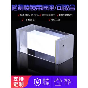 直角三棱镜光学玻璃K9加工胶合四菱镜全反射二次元带底座检测