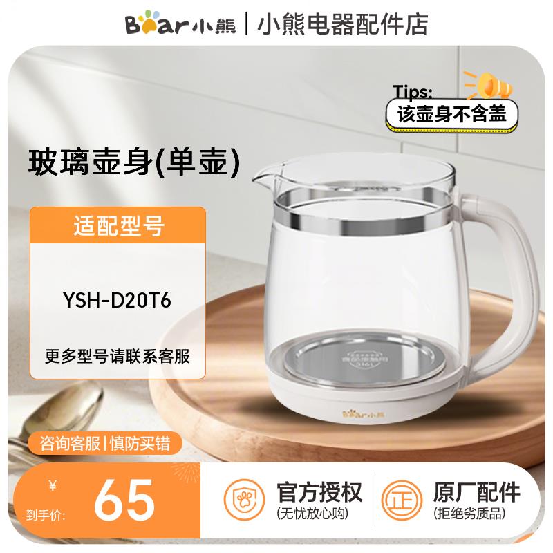 小熊电器养生壶配件原厂玻璃壶身单壶玻璃盖壶盖适用 YSH-D20T6