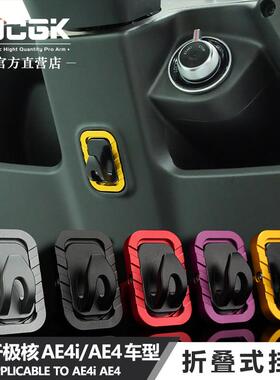 JCGK挂钩适用于 于春风极核AE5i电动车AE4MAXMY25改装AE4i折叠挂