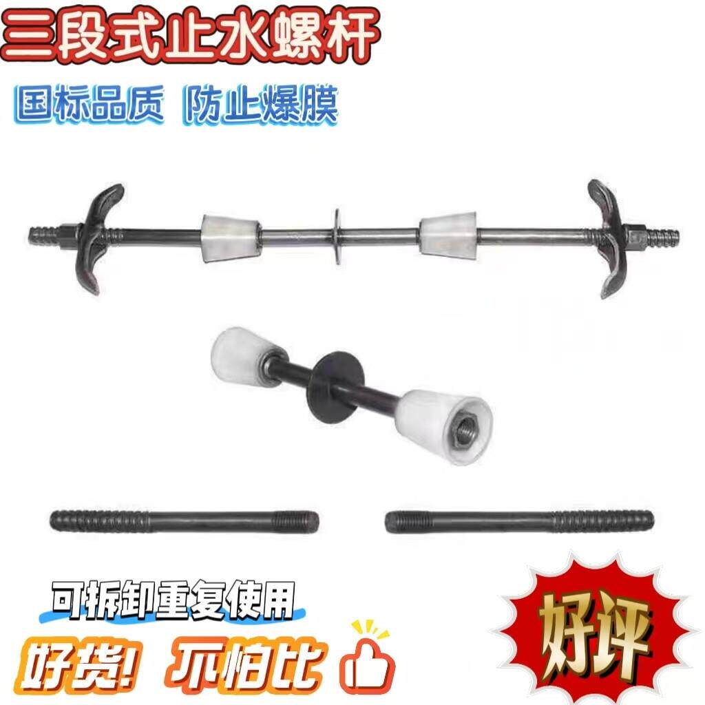 三段式止水螺杆建筑工地木工模板可拆卸周转地下室水池墙体穿墙丝