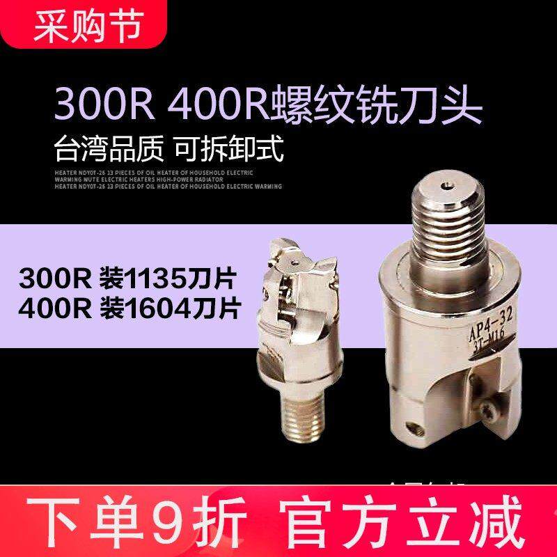 抗震锁牙刀头数控抗震刀柄刀杆螺纹可换式铣刀头AP300R/400RR0.8