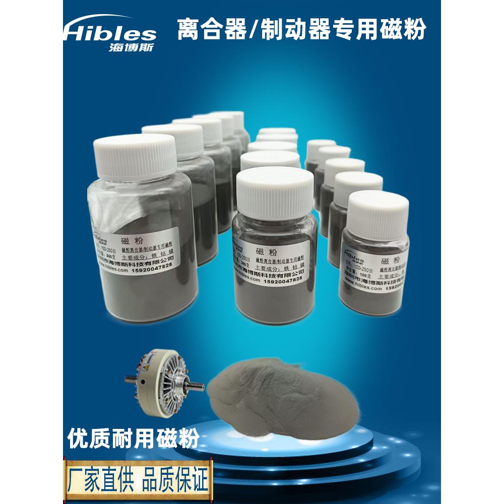 海博斯HIBLES磁粉离合器制动器专用磁粉进口磁粉电机磁粉张力磁粉