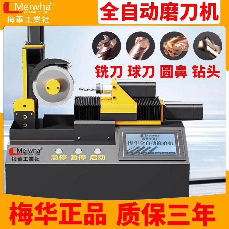 梅华MW全自动铣刀研磨机钨钢钻头圆鼻刀球刀高精度一体式磨刀机,五金/工具,磨刀机,淘宝优惠券,粉丝福利购,淘宝优惠卷