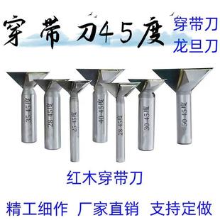 穿带刀45度龙胆刀开槽木工修边机雕刻机斜口铣刀斜角刀公母燕尾刀