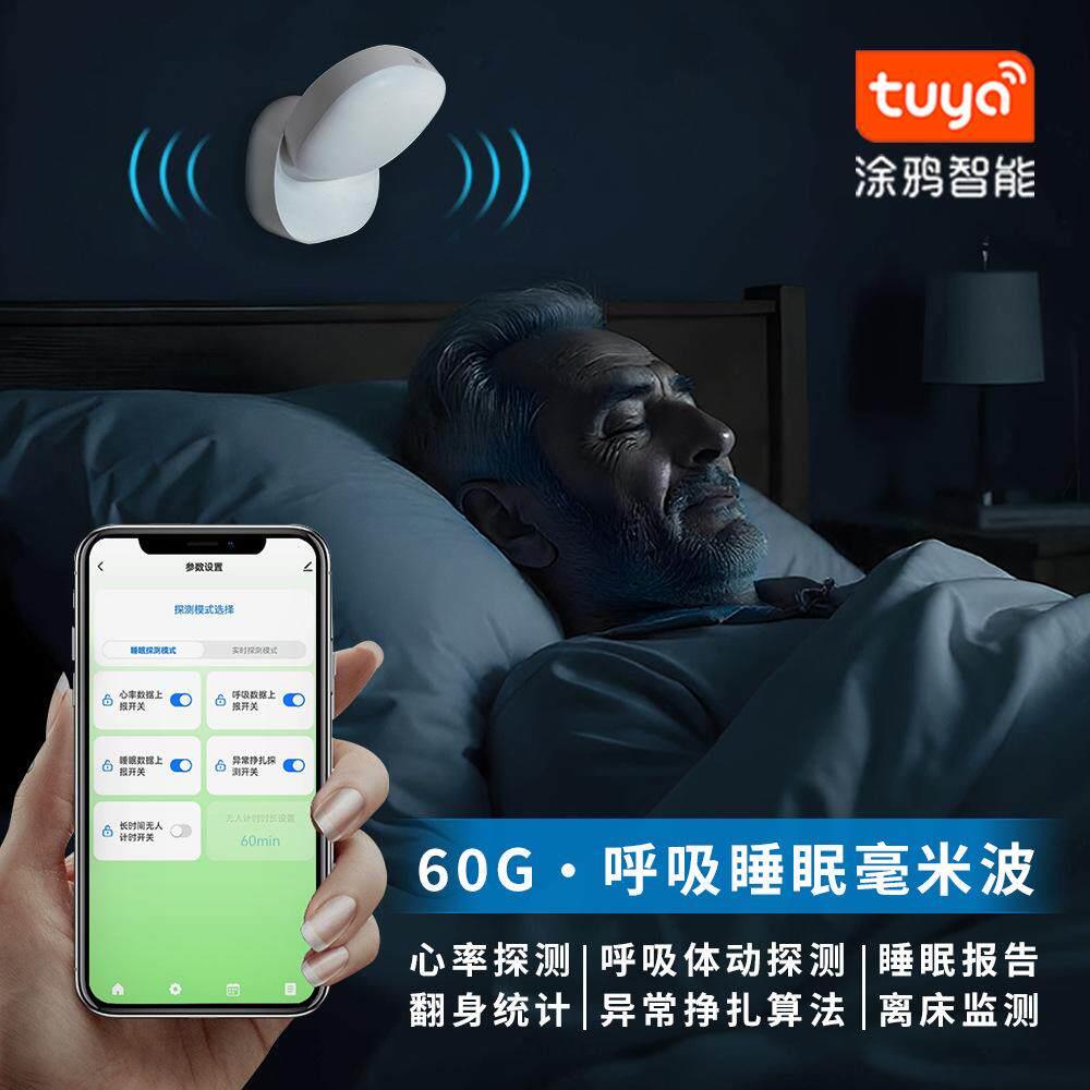 涂鸦睡眠呼吸心率监测异常报警器智能联动毫米波人体存在 传感器
