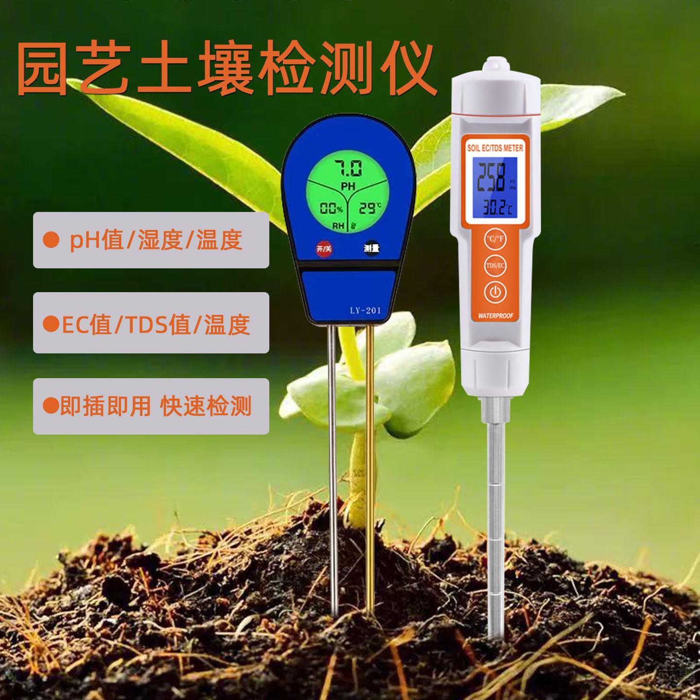 园艺土壤检测仪家庭盆栽pH值/湿度水分测试仪泥土盐分EC值测试计