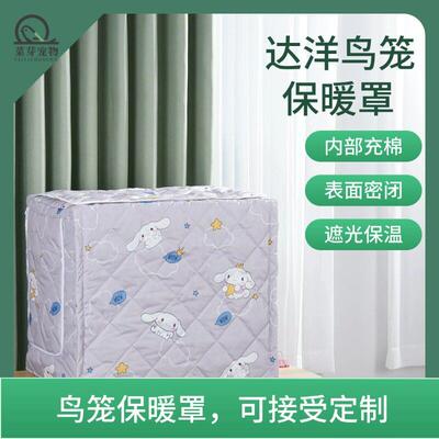 鹦鹉笼衣达洋B6045B6001B5001鸟笼专用透气防寒遮光鸟笼罩保暖衣