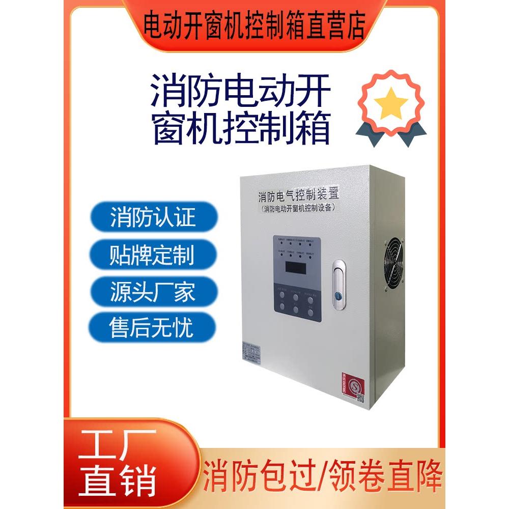 电动排烟开窗器控制箱开窗器控制柜开窗控制箱消防联动