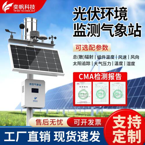 光伏气象站分布式发电站温湿度总辐射环境监测仪太阳能小型气象仪