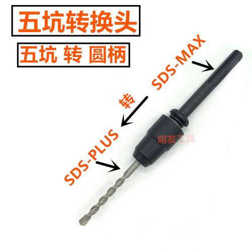 五坑转换圆柄接杆 转换器SDS-MAX转换SDS-PLUS五坑电锤变圆柄钻头