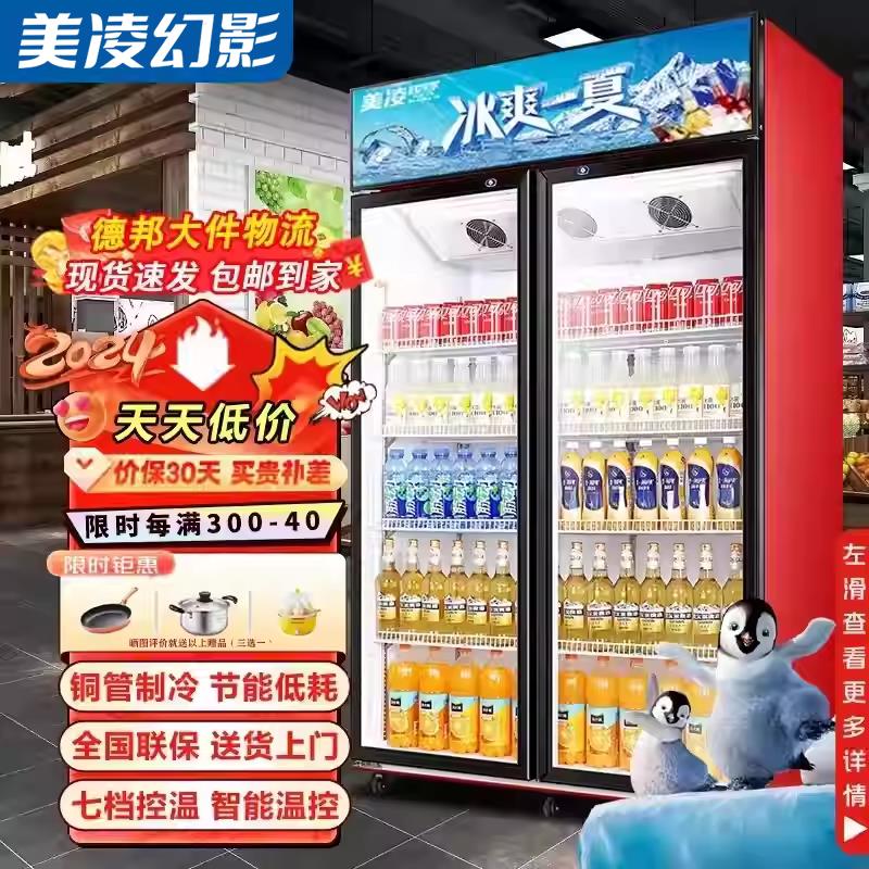 美凌幻影饮料展示柜冷藏冰柜保鲜双门冷饮冷柜商用大单双门立式
