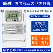 威胜DTSY341 IC卡预付费电表 1.5 MD3三相四线智能插卡电表