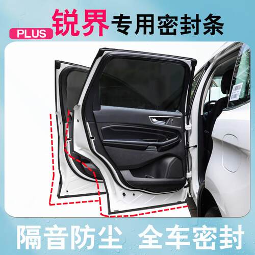 福特锐界PLUS/锐界L专用汽车门隔音密封条全车降噪防尘改装饰配件