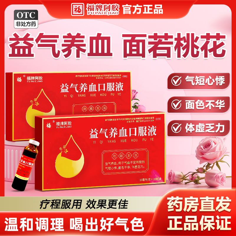 福牌阿胶益气养血口服液10ml*16支官方正品气血不足补气养血