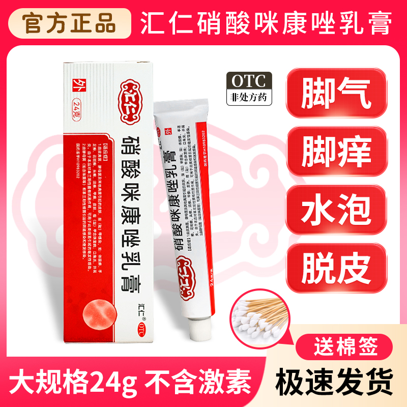 【汇仁】硝酸咪康唑乳膏2%*24g*1支/盒