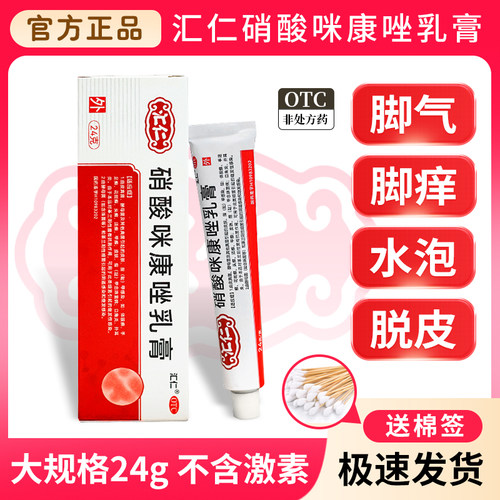【汇仁】硝酸咪康唑乳膏2%*24g*1支/盒