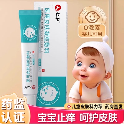 仁和医用皮肤凝胶敷料婴儿专用