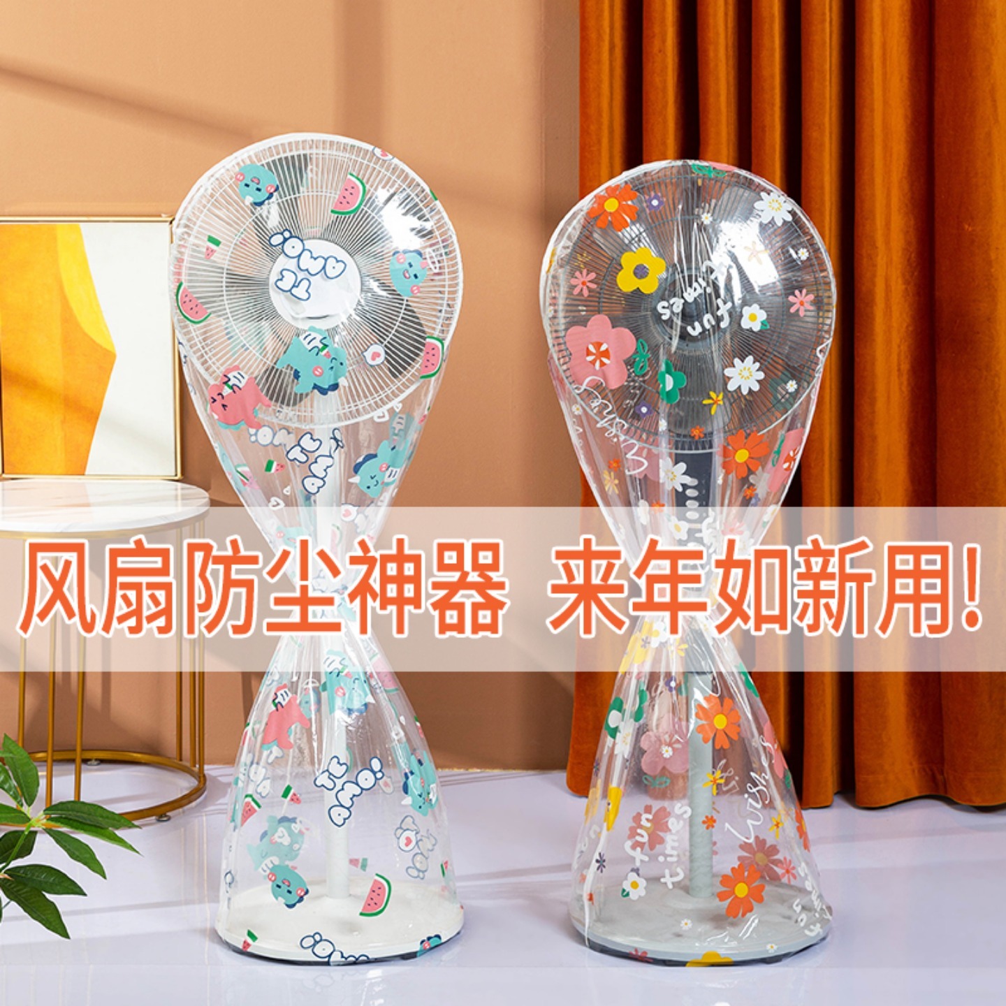 电风扇罩台式立式电扇防尘保护罩