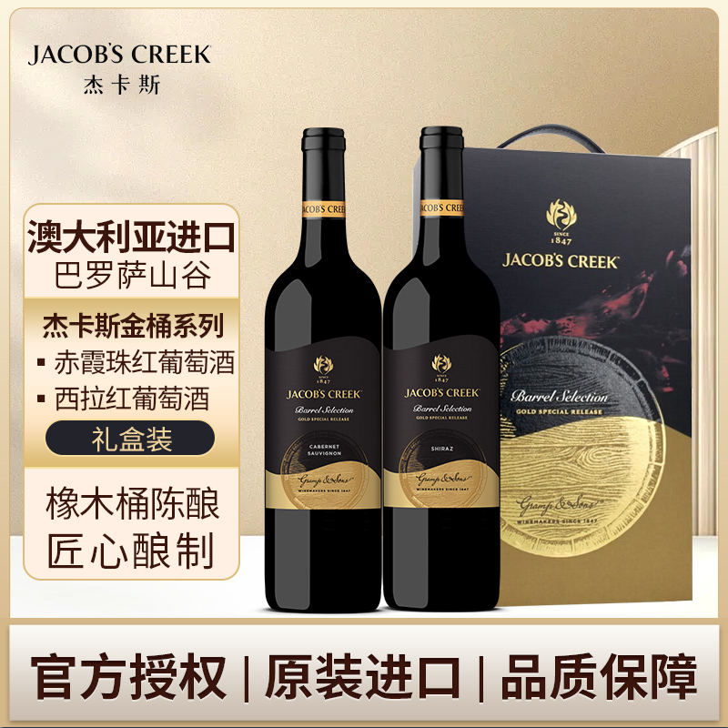 杰卡斯金桶赤霞珠西拉干红750ml两支装礼盒 澳洲红五星 葡萄酒