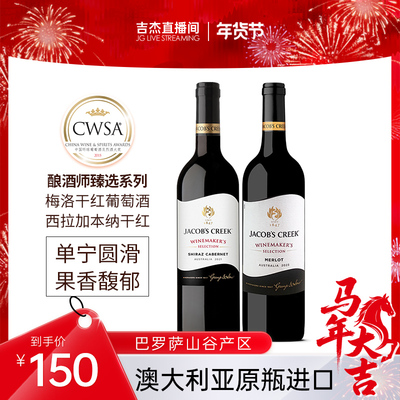 杰卡斯酿酒师两支葡萄酒南澳进口