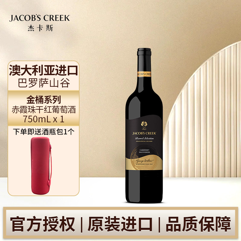 杰卡斯金桶系列赤霞珠红葡萄酒750ml单支澳洲红五星原瓶进口木塞,酒类,干红静态葡萄酒,淘宝优惠券,粉丝福利购,淘宝优惠卷
