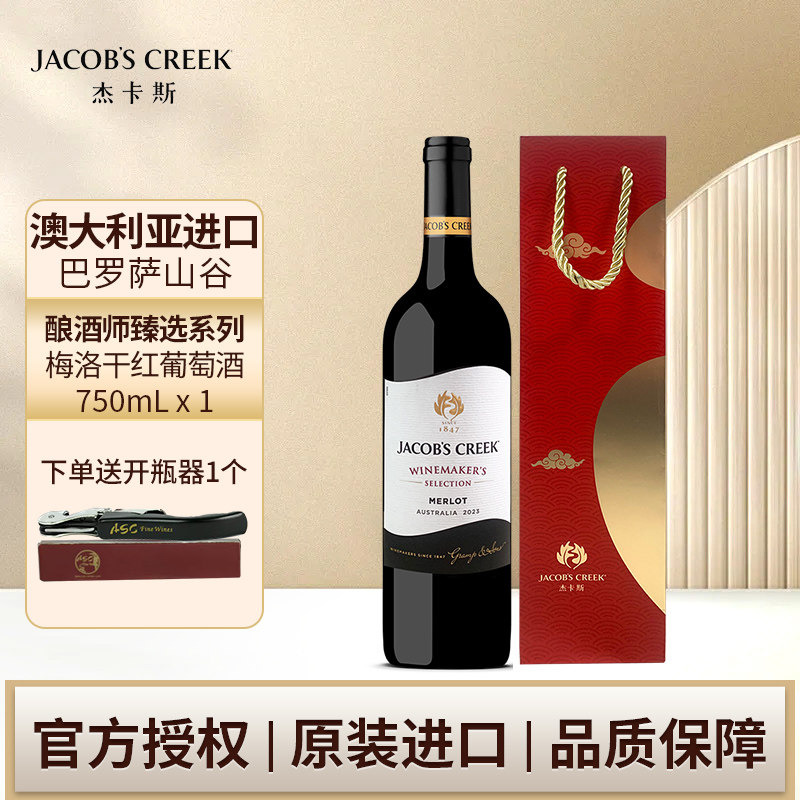 杰卡斯酿酒师臻选系列梅洛干红葡萄酒750ml澳洲红五星进口