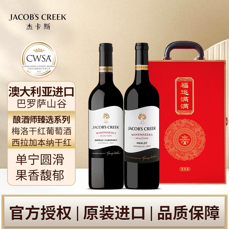 杰卡斯酿酒师梅洛西拉加本纳干红750ml双支过节礼盒澳洲红五星