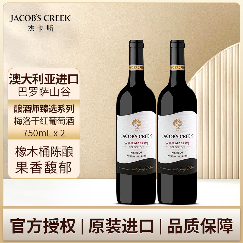 杰卡斯酿酒师臻选系列梅洛干红葡萄酒750ml双支装澳洲红五星进口