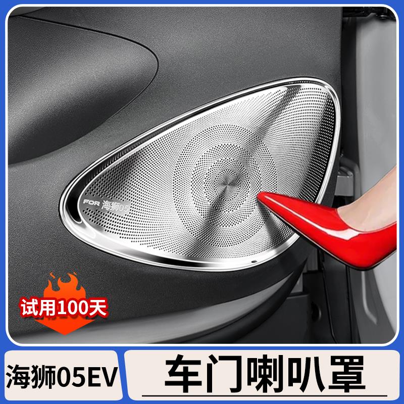 适用比亚迪海狮05EV车门喇叭罩门板喇叭装饰贴音响罩内饰改装用品