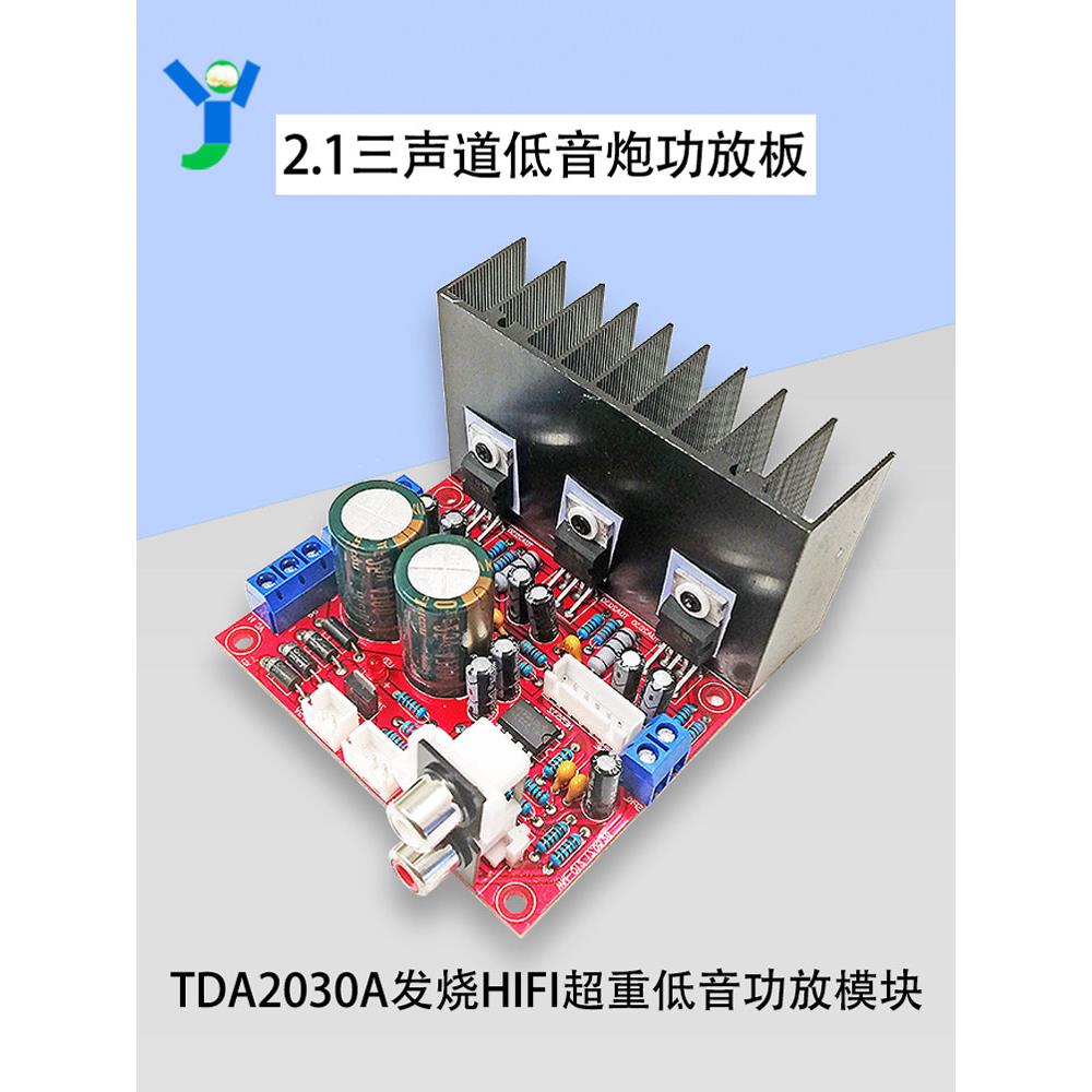 2.1三声道低音炮功放板TDA2030A发烧HIFI超重低音电脑成品板