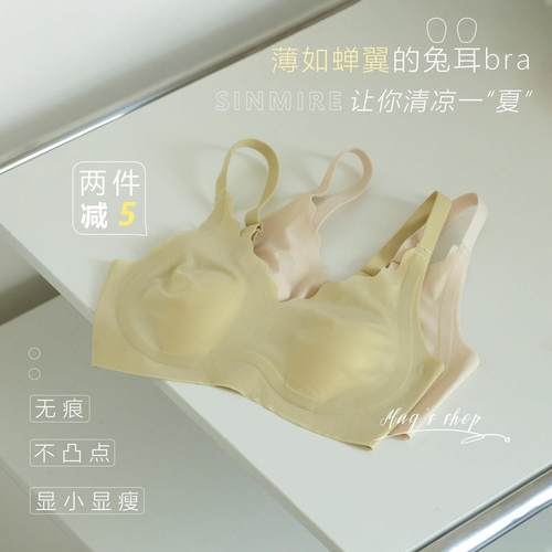 显瘦无感bra~SINMIRE无痕兔耳朵文胸内衣无钢圈超薄透气大胸显小
