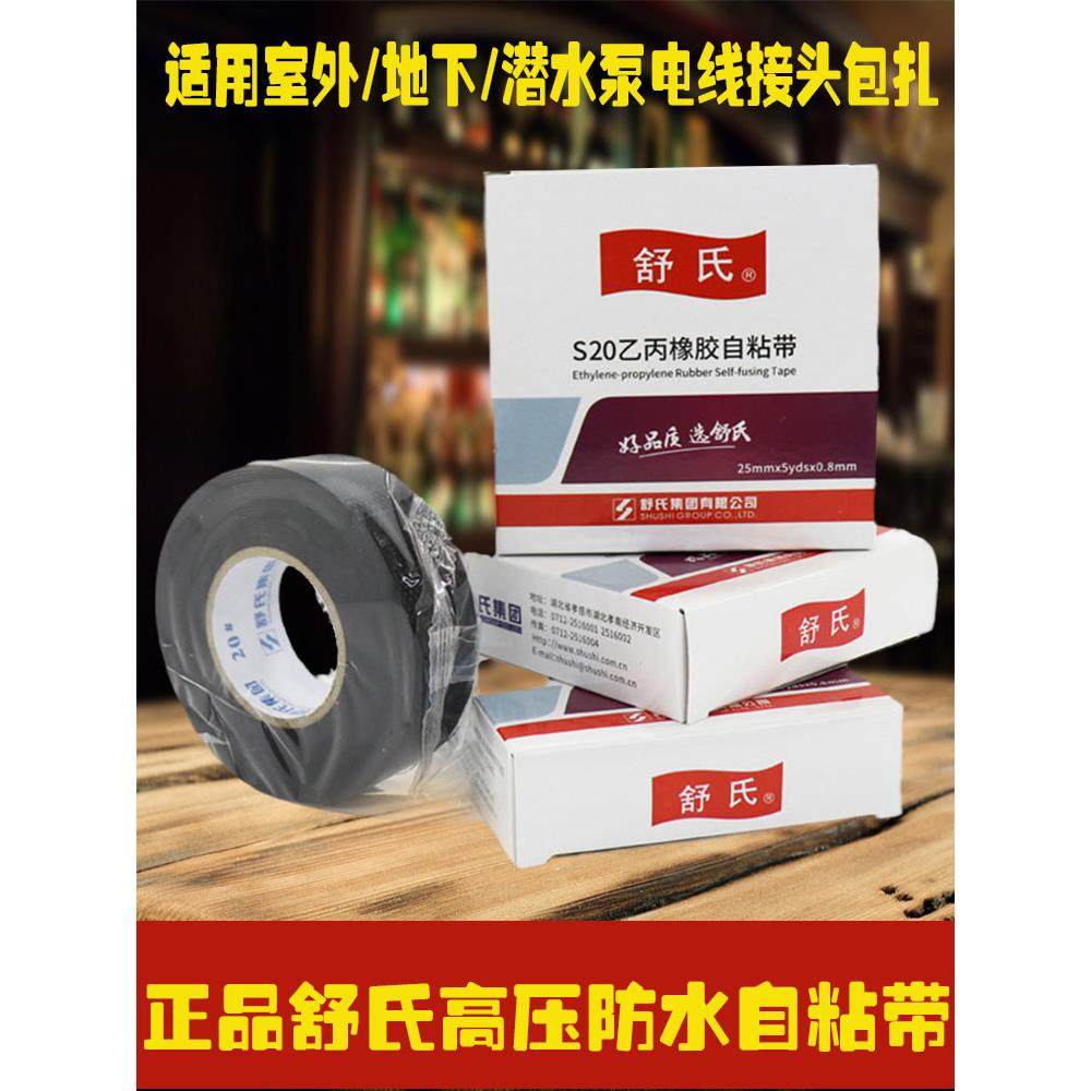 舒氏高压橡胶自粘带JS20#防水电工胶带水下10kv乙丙绝缘电胶布黑