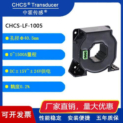 中霍传感 霍尔电流传感器 互感器 CHCS-LF-1005 系列 闭环