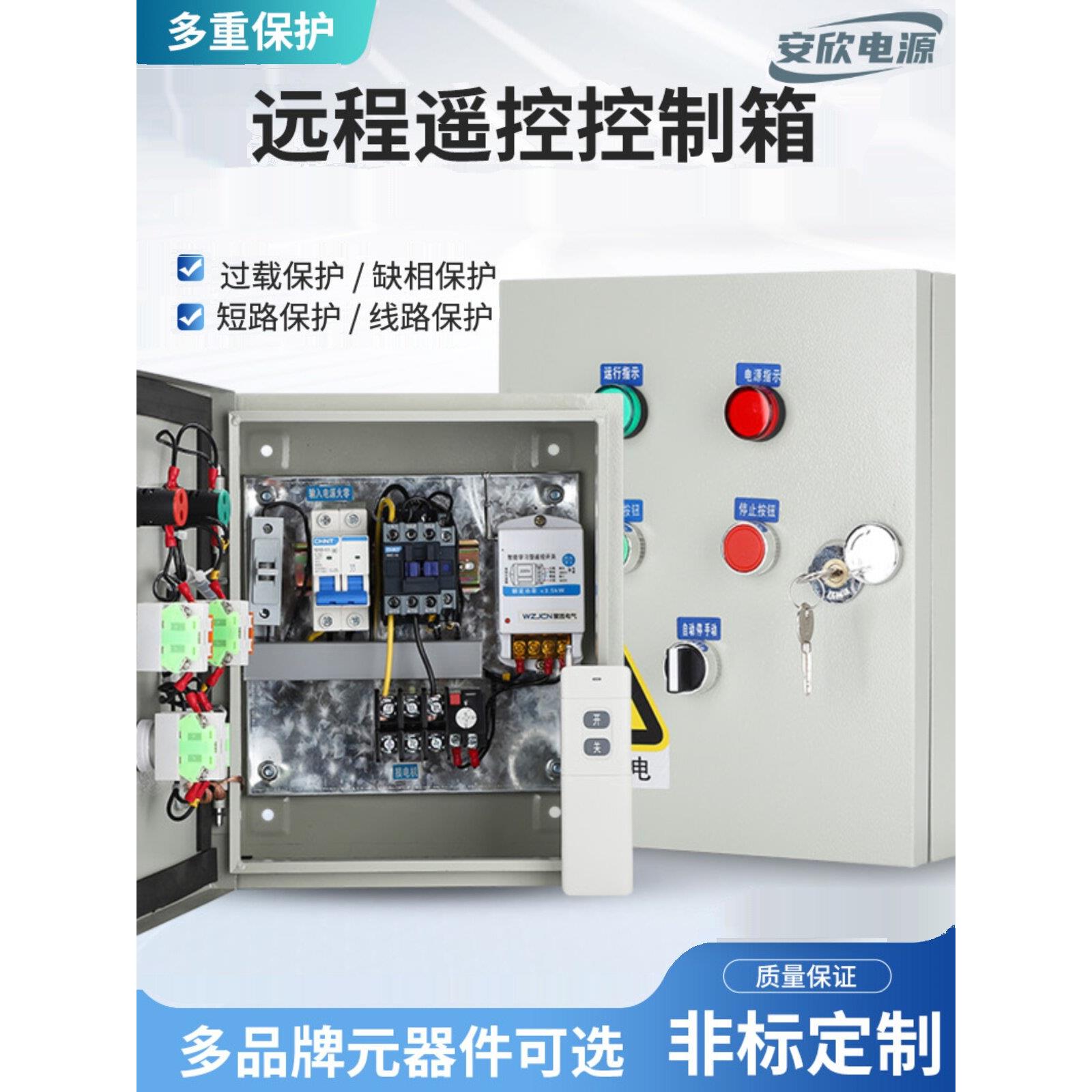 家用电机无线远程遥控启停控制箱220V风机工地三相380V水泵配电箱