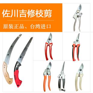 台湾佐川吉130修枝剪剪枝剪果树园艺剪刀进口整枝剪花枝剪粗枝剪